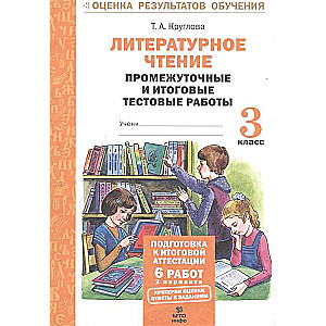 Литературное чтение. 3 класс. Промежуточные и итоговые работы