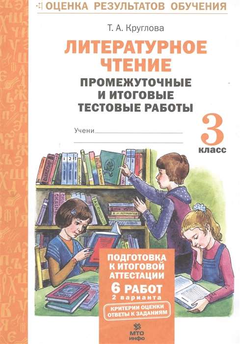 Литературное чтение. 3 класс. Промежуточные и итоговые работы