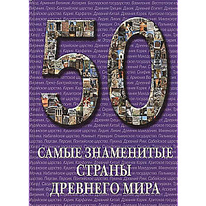 50. Самые знаменитые страны Древнего мира