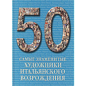 50. Самые знаменитые художники итальянского Возрождения