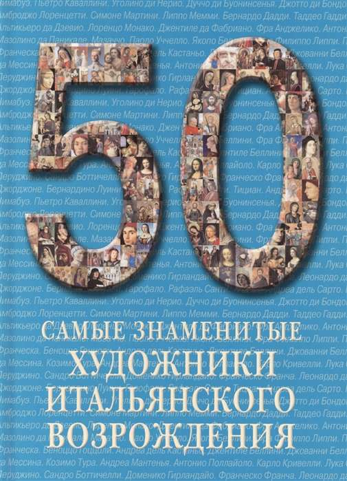 50. Самые знаменитые художники итальянского Возрождения