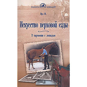 Искусство верховой езды. В гармонии с лошадью.