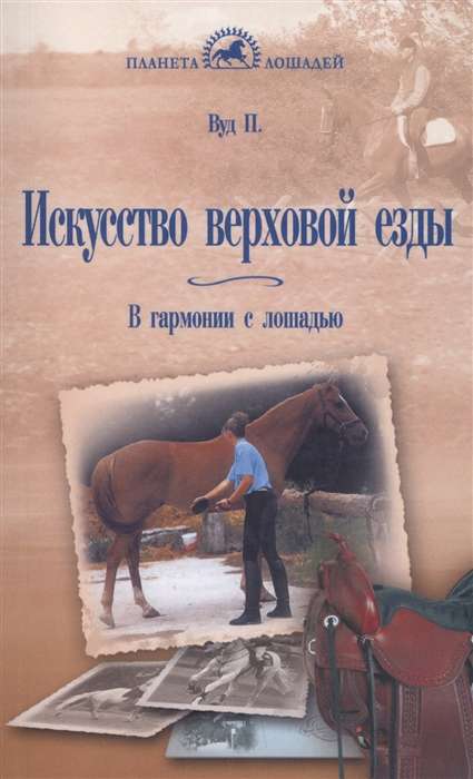 Искусство верховой езды. В гармонии с лошадью.