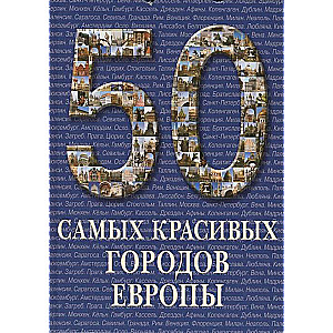 50 самых красивых городов Европы