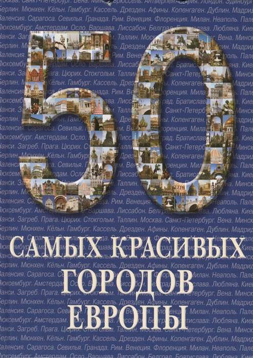 50 самых красивых городов Европы