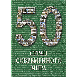 50 стран современного мира