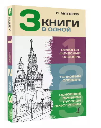 3 книги в одной: Орфографический словарь. Толковый словарь. Основные правила русской орфографии