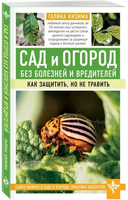 Сад и огород без болезней и вредителей. Как защитить, но не травить