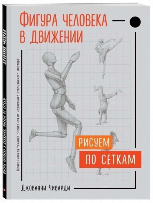 Фигура человека в движении. Рисуем по сеткам