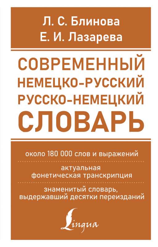 Современный немецко-русский русско-немецкий словарь около 180 тыс. слов