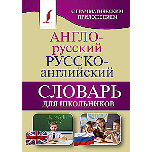 Англо-русский. Русско-английский словарь для школьников с грамматическим приложением