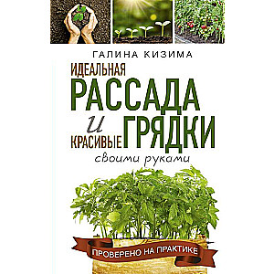 Идеальная рассада и красивые грядки своими руками