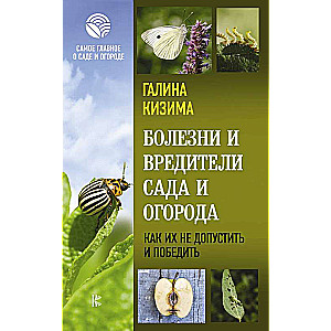Болезни и вредители сада и огорода. Как их не допустить и победить