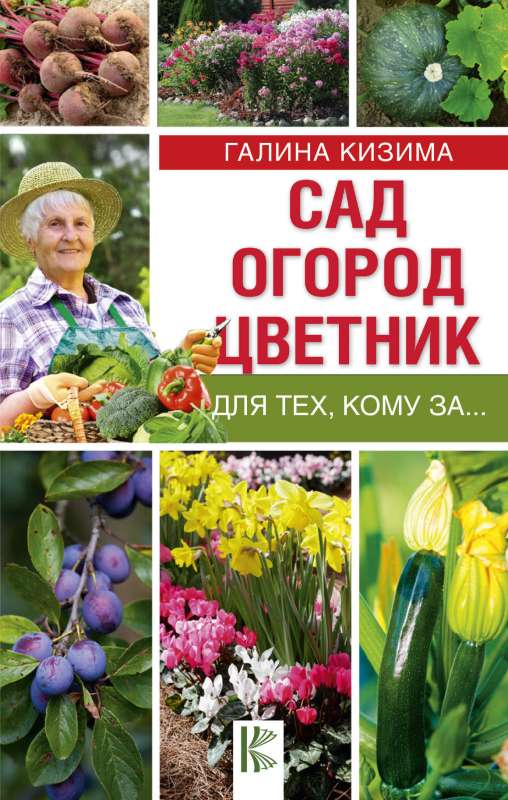 Сад, огород, цветник для тех, кому за?