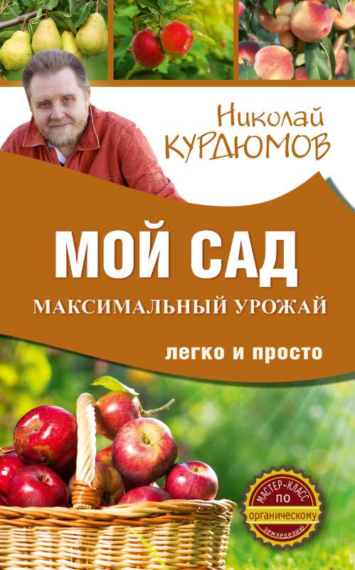 Мой сад. Максимальный урожай легко и просто