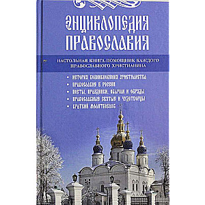 Энциклопедия православия