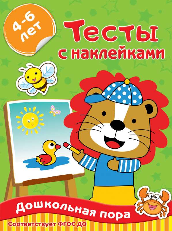 Тесты с наклейками 4-6 лет