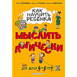 Как научить ребенка мыслить логически: для детей от 4 до 6 лет