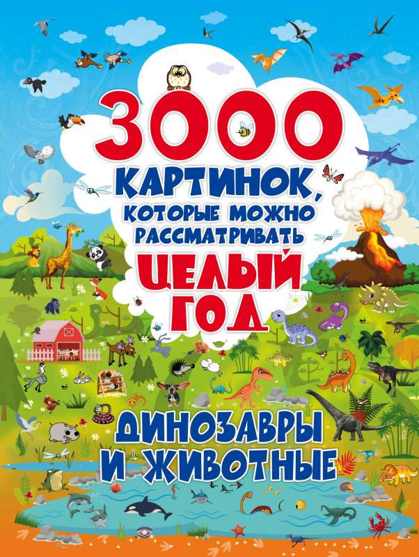 3000 картинок. Динозавры и Животные, которые можно рассматривать целый год