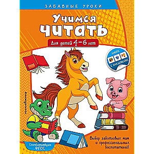 Учимся читать: для детей 4-6 лет