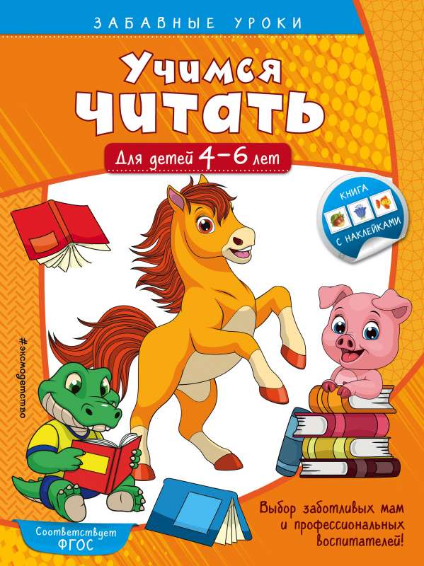 Учимся читать: для детей 4-6 лет