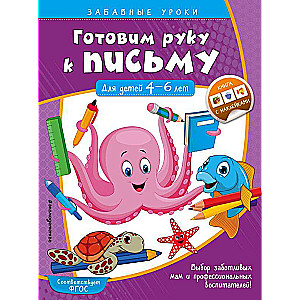 Готовим руку к письму. Прописи: для детей 4-6 лет