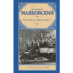 Ешь ананасы, рябчиков жуй…