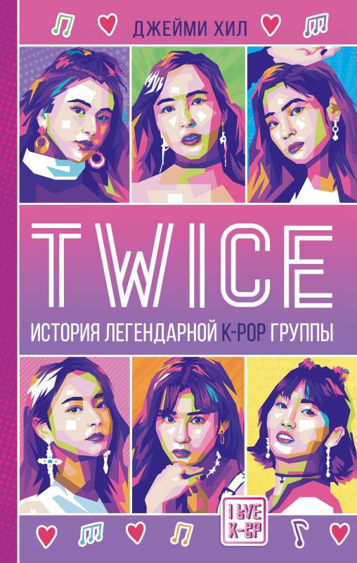 TWICE. История легендарной K-POP группы