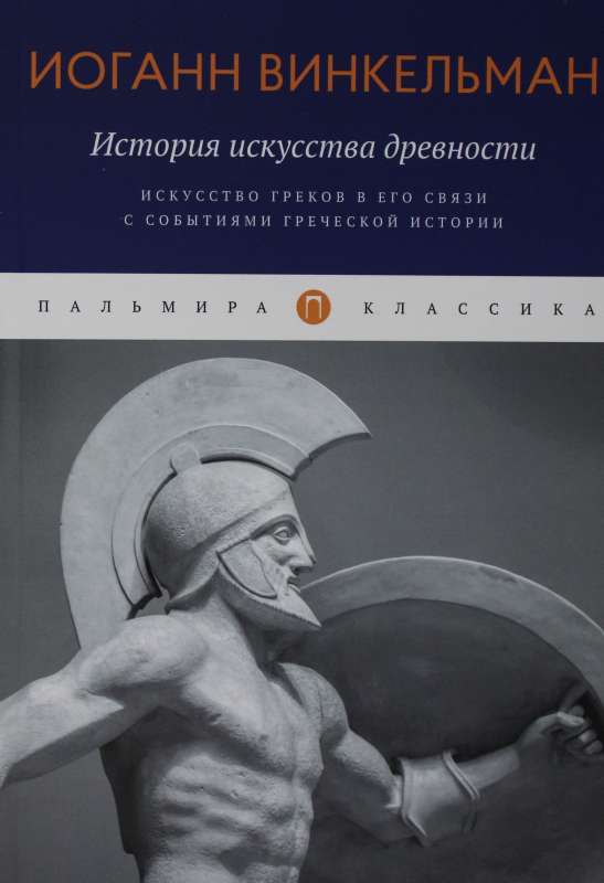 История искусства древности: Искусство греков в его связи с событиями греческой истории