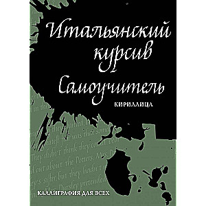 Итальянский курсив: самоучитель