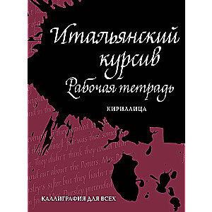 Итальянский курсив: рабочая тетрадь