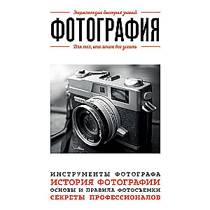 Фотография. Для тех, кто хочет все успеть