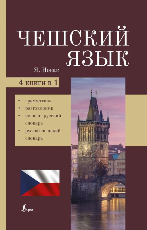 Чешский язык. 4-в-1: грамматика, разговорник, чешско-русский словарь, русско-чешский словарь