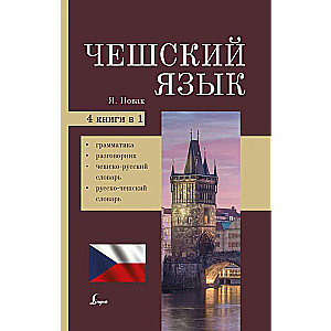 Чешский язык. 4-в-1: грамматика, разговорник, чешско-русский словарь, русско-чешский словарь