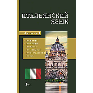 Итальянский язык. 4-в-1: грамматика, разговорник, итальянско-русский словарь, русско-итальянский словарь