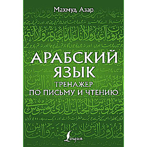 Арабский язык. Тренажер по письму и чтению