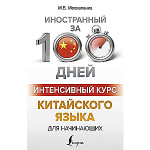 Интенсивный курс китайского языка для начинающих