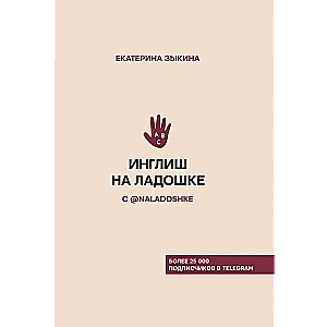 Инглиш на ладошке с @naladoshke