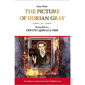 The Picture of Dorian Gray = Портрет Дориана Грея