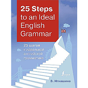 25 Steps to an Ideal English Grammar = 25 шагов к идеальной английской грамматике