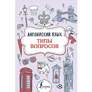 Английский язык. Типы вопросов