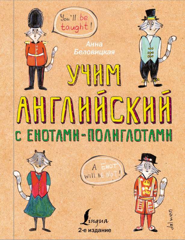 Учим английский язык с енотами-полиглотами