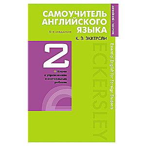 Самоучитель английского языка с ключами и контрольными работами. Книга 2