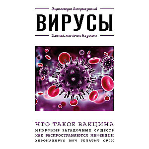 Вирусы. Для тех, кто хочет все успеть