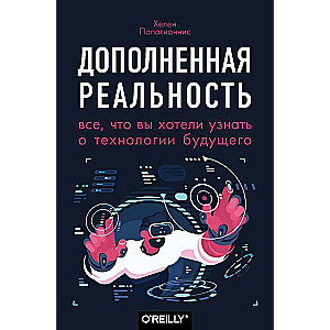 Дополненная реальность. Все, что вы хотели узнать о технологии будущего