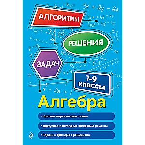 Алгебра. 7-9 классы