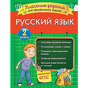 Русский язык. Классные задания для закрепления знаний. 2 класс