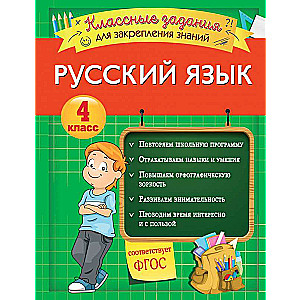 Русский язык. Классные задания для закрепления знаний. 4 класс