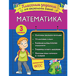 Математика. Классные задания для закрепления знаний. 3 класс