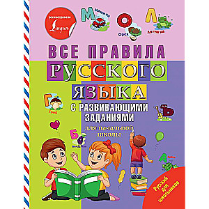 Все правила русского языка с развивающими заданиями. Для начальной школы